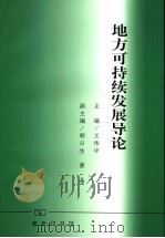 地方可持续发展导论（1999 PDF版）
