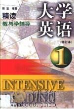 大学英语精读  修订本  教与学辅导  第1卷（1998 PDF版）