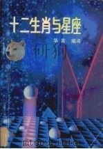 十二生肖与星座（1988 PDF版）