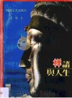 禅语与人生（1992 PDF版）
