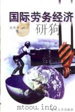 国际劳务经济（1999 PDF版）