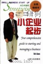 小企业起步 开创和经营企业的智慧指南 1999 PDF电子版封面 7222025081 (美)鲍勃·亚当斯(Bob Adams)著;王庆玲,李正彪译