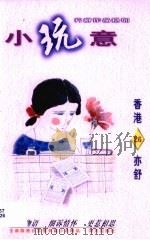 小玩意（1996 PDF版）