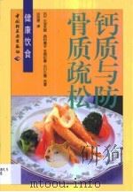 钙质与防骨质疏松（1999 PDF版）