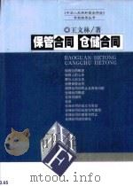 保管合同  仓储合同（1999 PDF版）