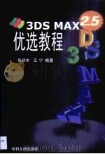 3DS MAX 2.5优选教程（1999 PDF版）