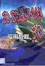 3D Studio MAX 3.0实用教程（1999 PDF版）