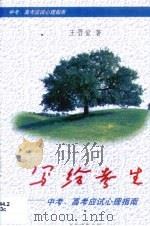 写给考生·写给考生:中考、高考应试心理指南 1999 PDF电子版封面 7800630439 王晋堂