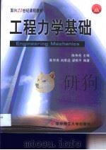 工程力学基础（1999 PDF版）