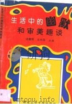 生活中的幽默和审美趣谈（1993 PDF版）
