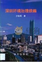深圳环境治理续编（1997 PDF版）