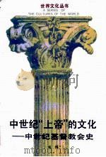 中世纪“上帝”的文化  中世纪基督教会史（1987 PDF版）