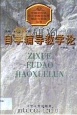 自学辅导教学论（1998 PDF版）
