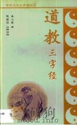 道教三字经（1997 PDF版）