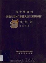 回鹘文写本“菩萨大唐三藏法师传”研究报告 1953 PDF电子版封面 53017(考古)01 冯家升著;中国科学院考古研究所编辑