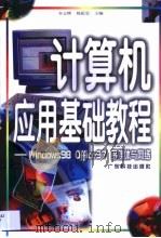 计算机应用基础教程 Windows 98 Office 97多媒体与网络（1999 PDF版）
