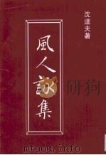 风人咏集（ PDF版）