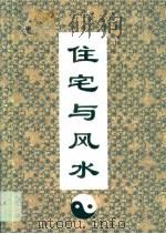 住宅与风水（1995 PDF版）