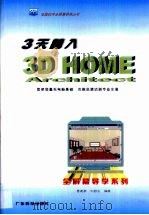 3天跨入 3D HOME Architect 1999 PDF电子版封面 7535921701 曹建新,刘舒文编著