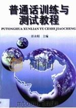 普通话训练与测试教程（1998 PDF版）