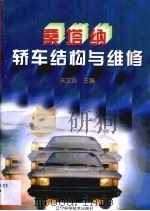 桑塔纳轿车结构与维修（1998 PDF版）