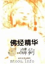 佛经精华  上（1998 PDF版）