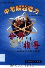中考解题能力分析与指导·中考解题能力分析与指导：1996年-1999年：命题改革思路及探索（1999 PDF版）