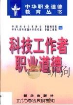 科技工作者职业道德 1998 PDF电子版封面 7501140456 中国科学技术协会等编