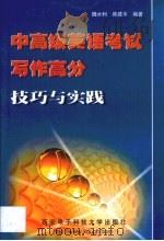 中高级英语考试写作高分技巧与实践（1999 PDF版）