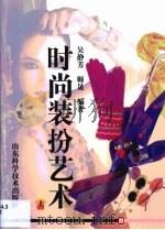 时尚装扮艺术  第1卷（1999 PDF版）