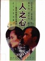 人之心  爱欲的破坏性倾向（1988 PDF版）