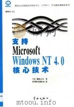 支持Microsoft Windows NT 4.0核心技术（1998 PDF版）