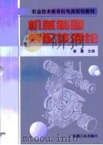 机械制图装配体测绘（1999 PDF版）