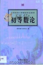 初等数论（1998 PDF版）