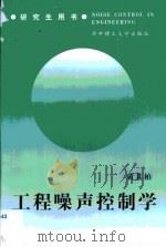 工程噪声控制学（1999 PDF版）