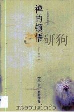 禅的顿悟  一个美国禅师的自述（1998 PDF版）