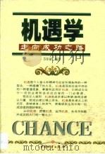 机遇学  关于人生成功的科学预测与策略（1999 PDF版）