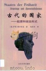 古代的国家  起源和统治形式（1998 PDF版）