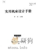 实用机床设计手册（1999 PDF版）