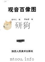 观音百像图（1996 PDF版）