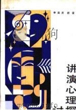 讲演心理探讨（1988 PDF版）