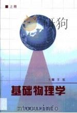 基础物理学  第1卷（1999 PDF版）