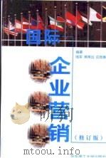 国际企业营销（1999 PDF版）
