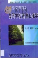 高等学校管理心理学（1995 PDF版）