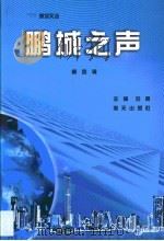鹏城之声·鹏城之声  第4辑（1999 PDF版）