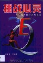 挑战心灵  情商的测试与调适（1998 PDF版）