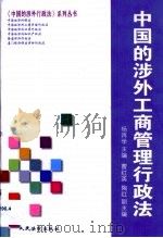 中国的涉外工商管理行政法 1999 PDF电子版封面 780056858X 杨再学主编