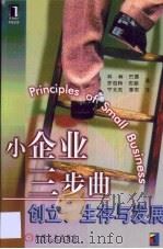 小企业三步曲  创立、生存与发展（1999 PDF版）