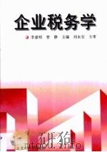 企业税务学 1997 PDF电子版封面 7562416389 李嘉明,曾静主编