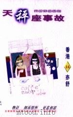 天秤座故事 1996 PDF电子版封面 7806154493 亦舒著